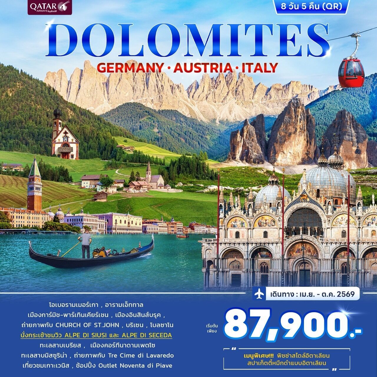 ทัวร์ยุโรป ทัวร์อิตาลี Dolomites Germany Austria Italy  8วัน 5คืน QR
