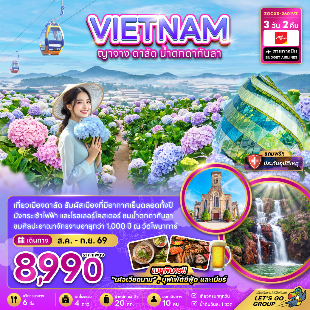 ทัวร์เวียดนามใต้ ญาจาง ดาลัด น้ำตกดาตันลา 3วัน 2คืน VZ