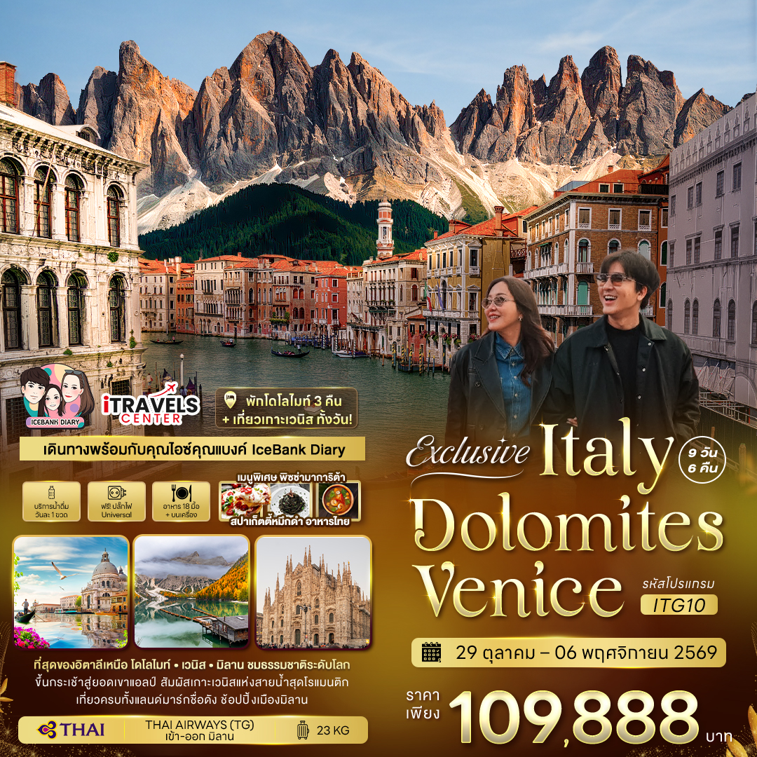 ทัวร์ยุโรป ทัวร์อิตาลี Exclusive Italy Dolomites Venice 9วัน 6คืน TG