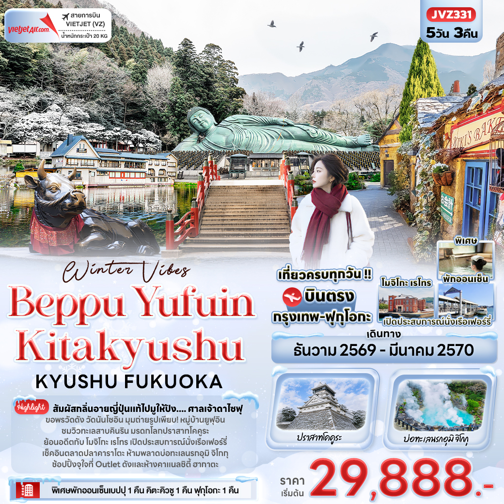 ทัวร์ญี่ปุ่น Winter Vibes Beppu Yufuin Kitakyushu KYUSHU FUKUOKA 5วัน 3คืน VZ