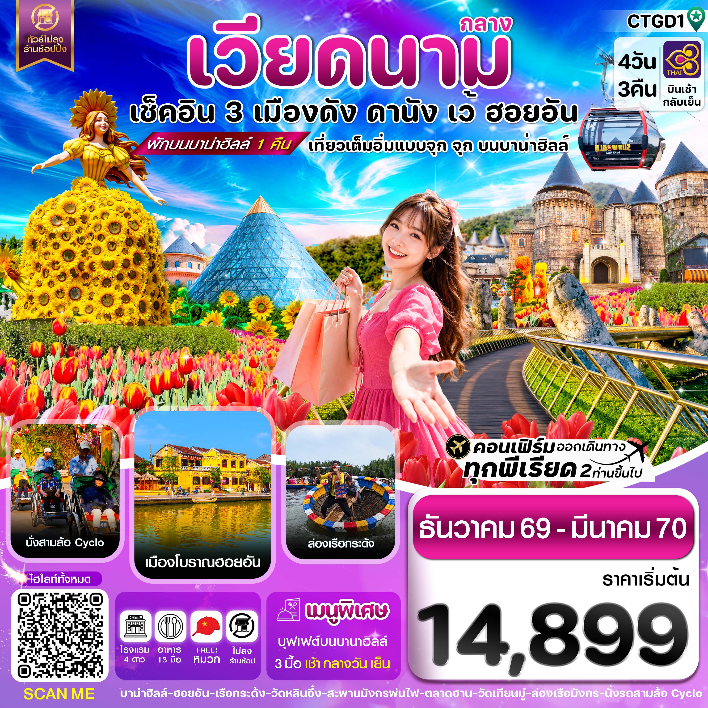 ทัวร์เวียดนามกลางดานัง - ฮอยอัน - เว้ เที่ยวครบพักบานาฮิลล์ 4วัน 3คืน TG