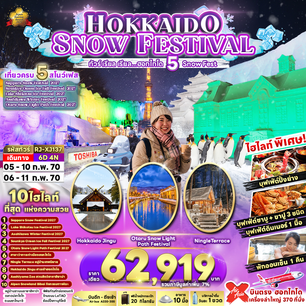 ทัวร์ญี่ปุ่น HOKKAIDO SNOW FESTIVAL 6D4N ทัวร์ เรียล เรียล…ฮอกไกโด 5 Snow Fest 6วัน 4คืน XJ