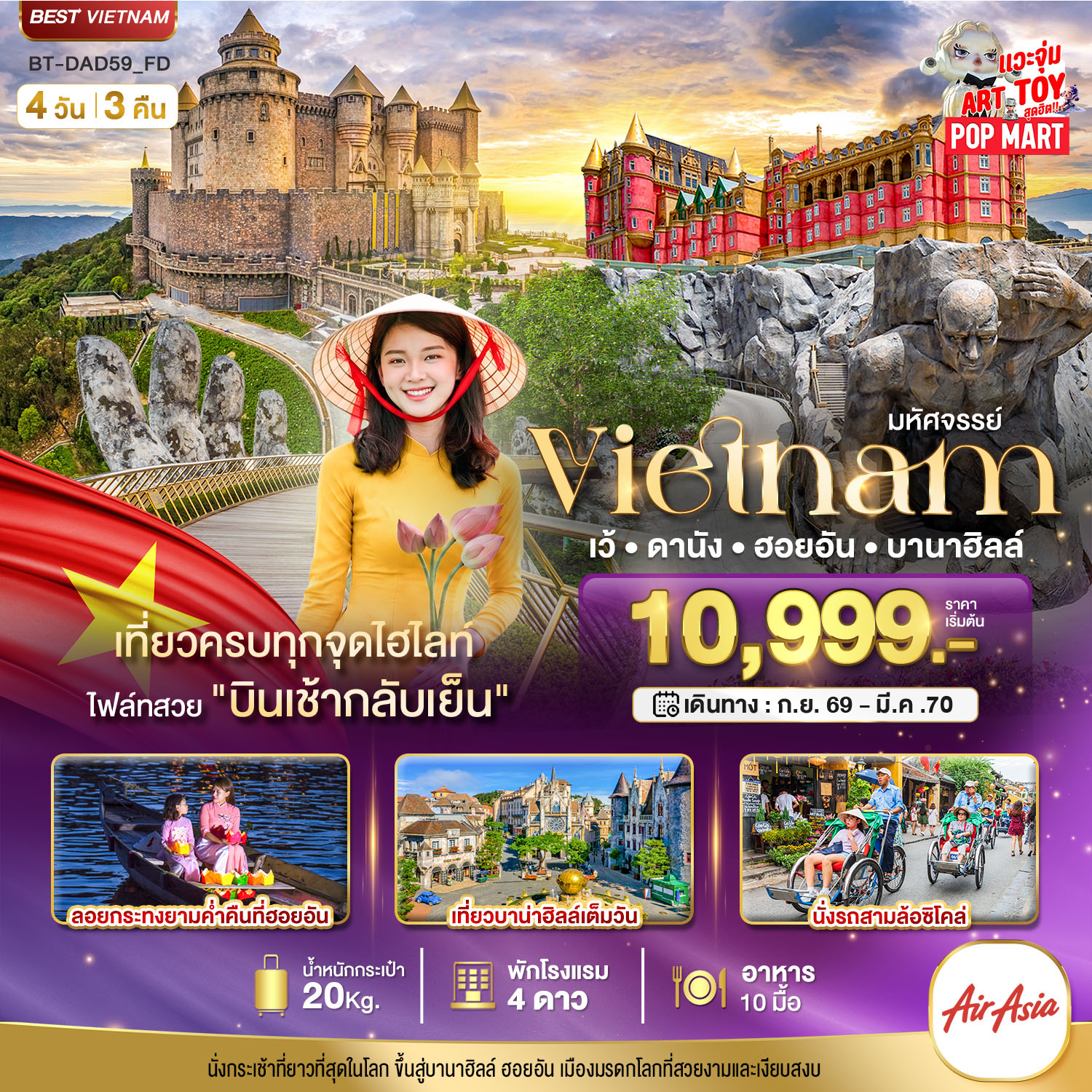 ทัวร์เวียดนามกลาง มหัศจรรย์..เวียดนามกลาง เว้ ดานัง ฮอยอัน บาน่าฮิลล์ 4วัน 3คืน FD