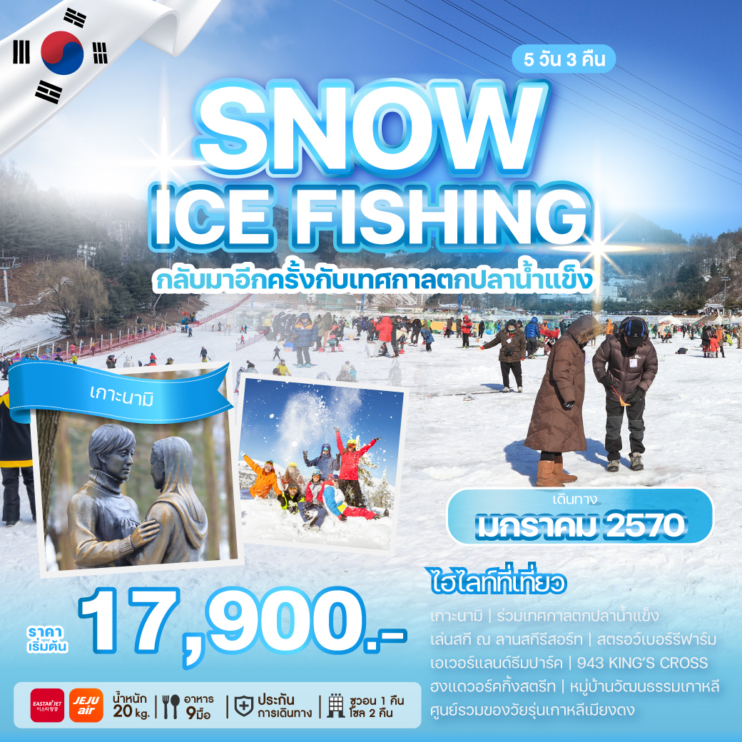 ทัวร์เกาหลี SNOW ICE FISHING 5วัน 3คืน 7C / ZE