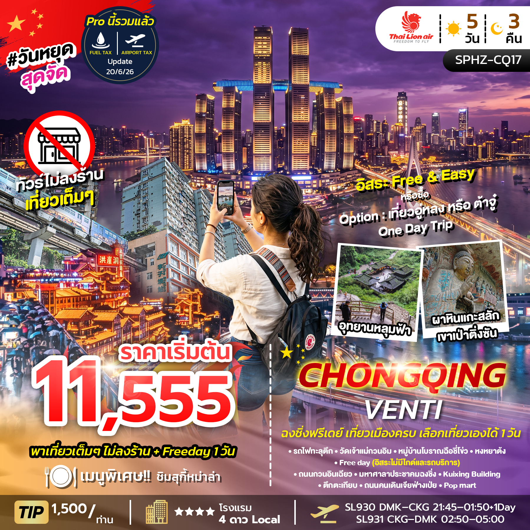 ทัวร์จีน CHONGQING VENTI มหานครฉงชิ่ง เที่ยวเมืองครบ ไม่ลงร้าน ฟรีเดย์ 1 วัน  5วัน 3คืน SL