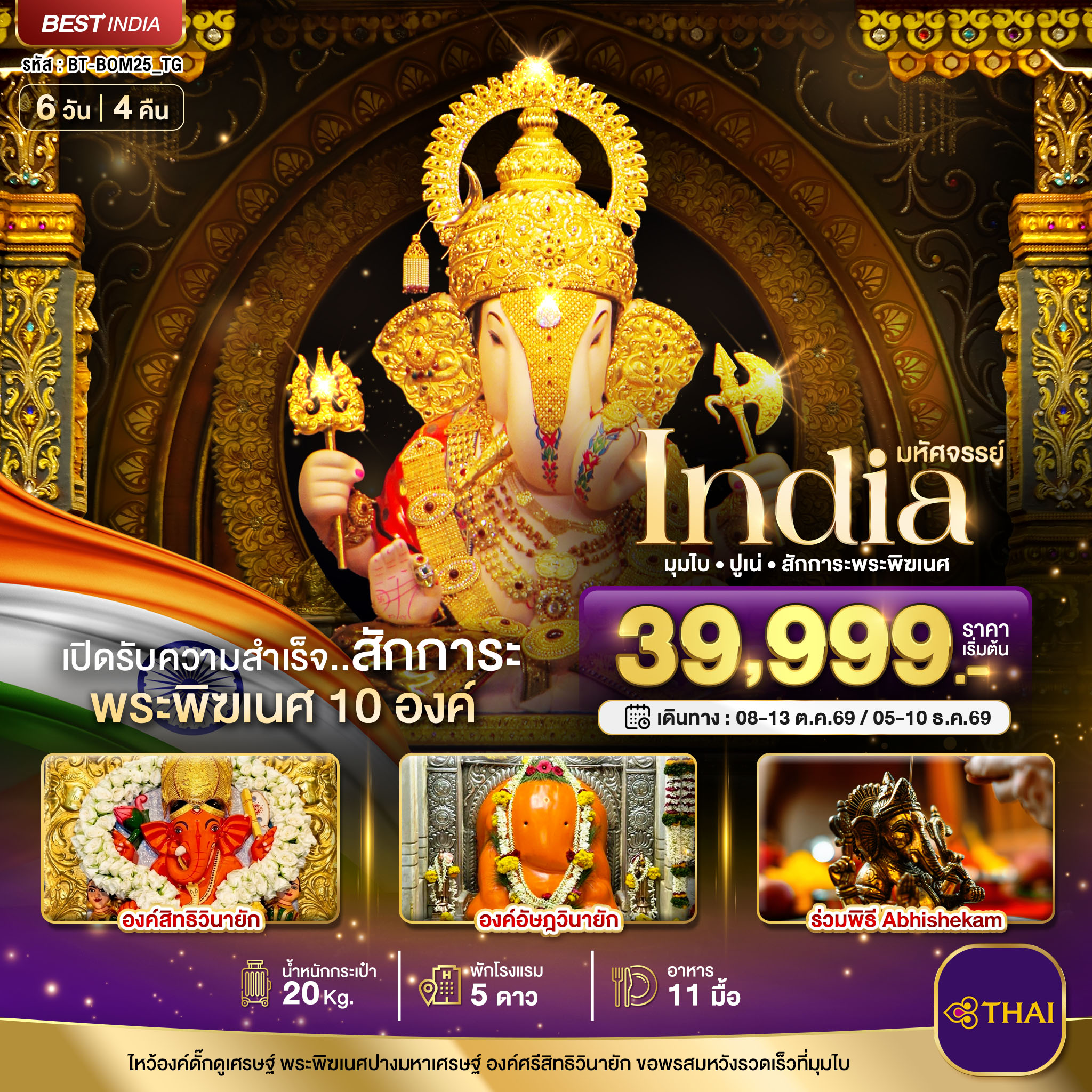 ทัวร์อินเดีย  มหัศจรรย์...INDIA มุมไบ ปูเน่ ไหว้พระพิฆเนศ 10 องค์ เปิดรับความสำเร็จ! 6วัน 4คืน TG