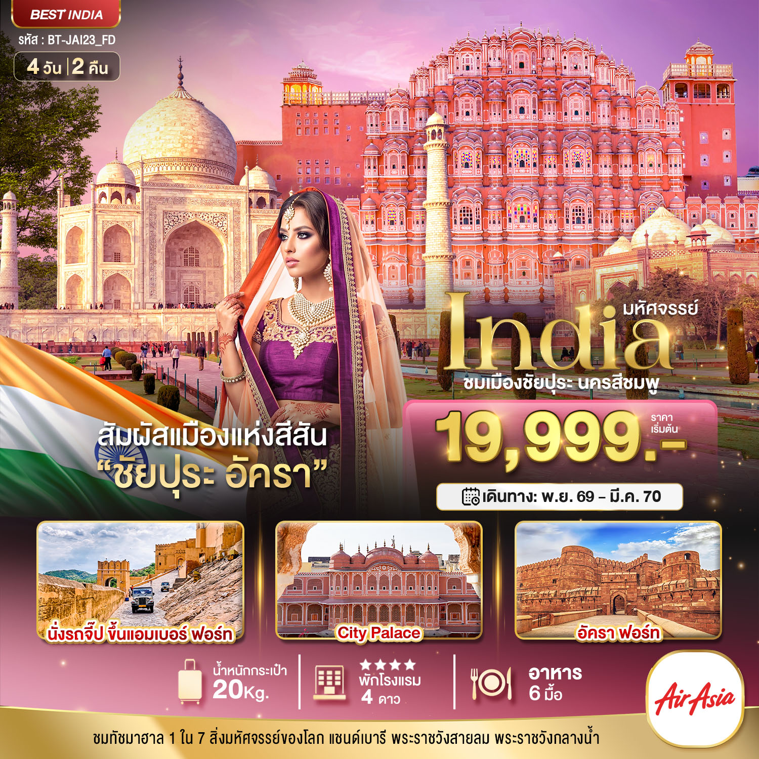 ทัวร์อินเดีย มหัศจรรย์...INDIA เที่ยวชม 2 เมือง ชัยปุระ อัครา 4วัน 2คืน FD