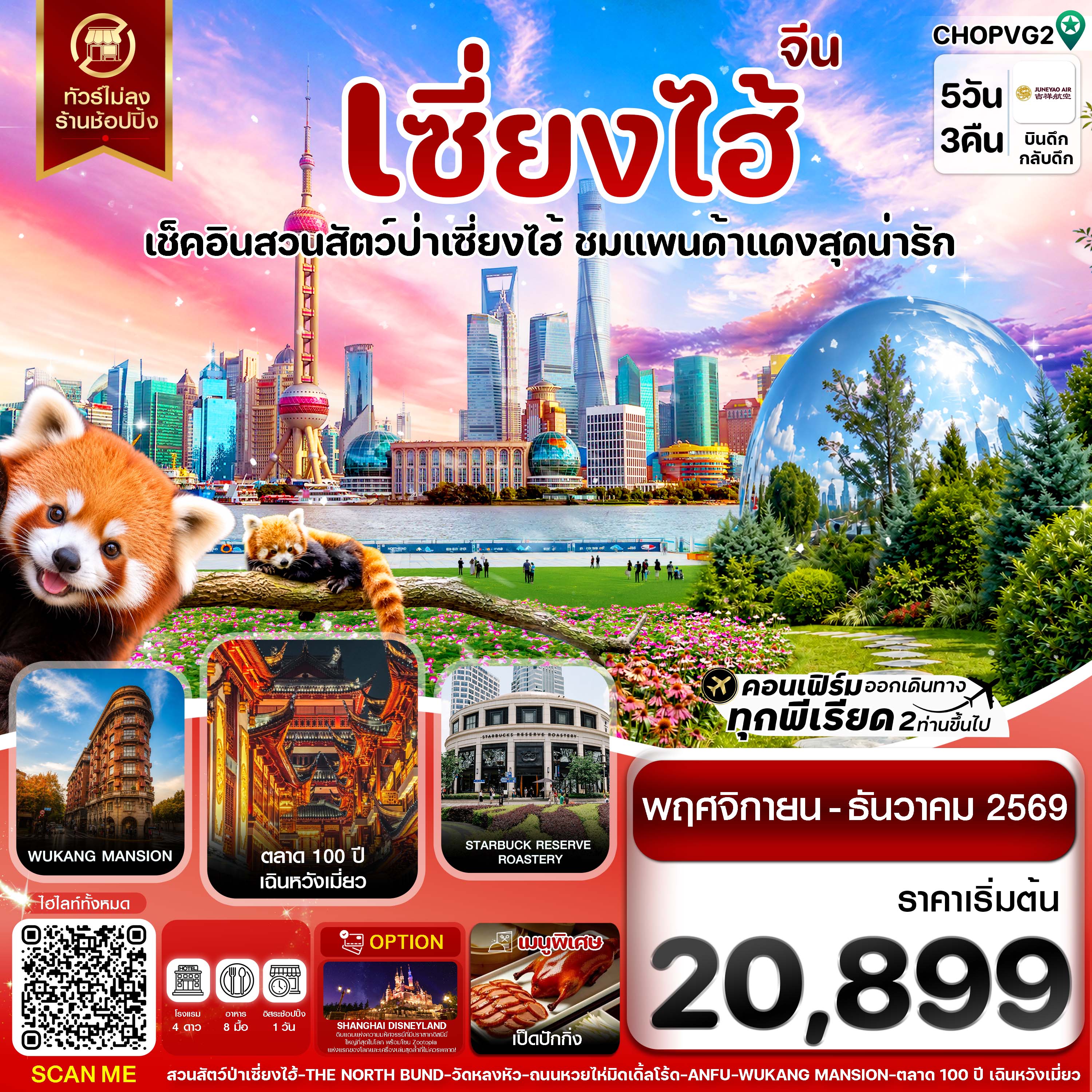 ทัวร์จีน เซี่ยงไฮ้ สวนสัตว์แพนด้าแดง ฟรีเดย์ ไม่ลงร้าน 5วัน 3คืน HO