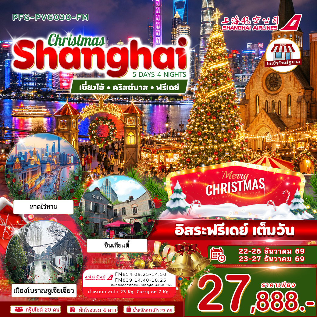 ทัวร์จีน เซี่ยงไฮ้ คริสต์มาส ฟรีเดย์ ไม่เข้าร้าน 5วัน 4คืน FM