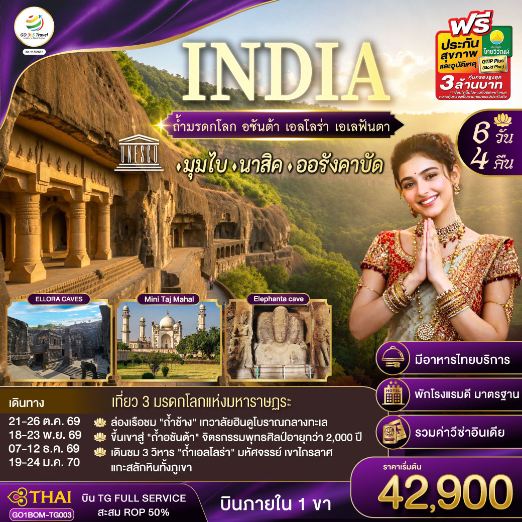 ทัวร์อินเดีย INDIA ตามรอยถ้ำมรดกโลก อชันต้า เอลโลร่า เอเลฟันต้า นครมุมไบ-นาสิค-ออรังคาบัด 6วัน 4คืน TG