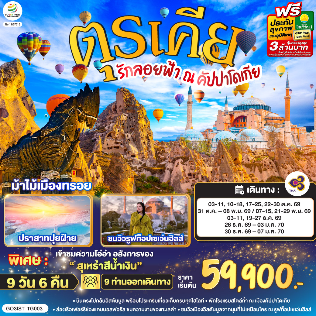 ทัวร์ตุรกี รักลอยฟ้า ณ คัปปาโดเกีย ตุรเคีย  9วัน 6คืน TG