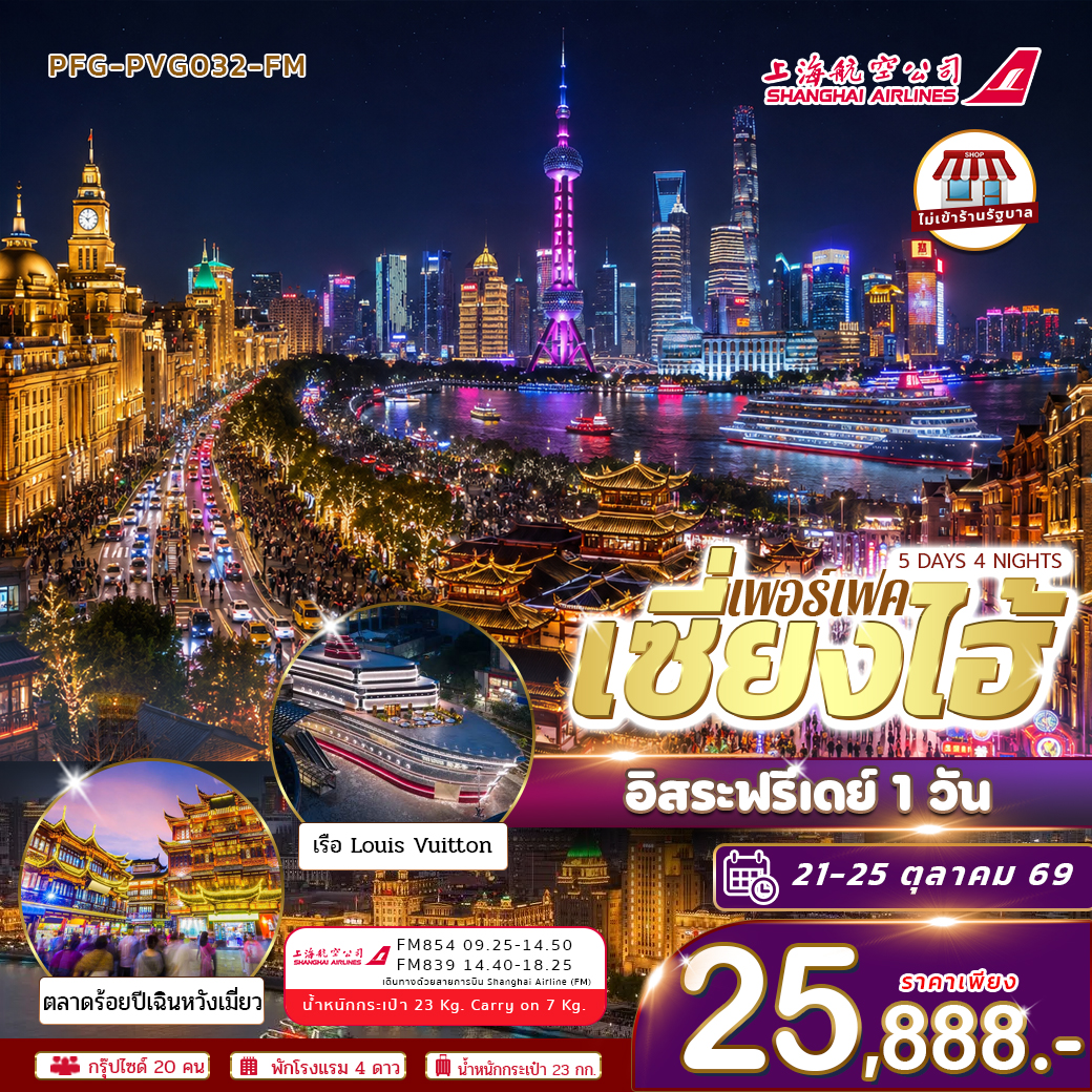 ทัวร์จีน เซี่ยงไฮ้ อิสระฟรีเดย์ 1 วัน บินฟลูเซอร์วิส ไม่เข้าร้าน 5วัน 4คืน FM