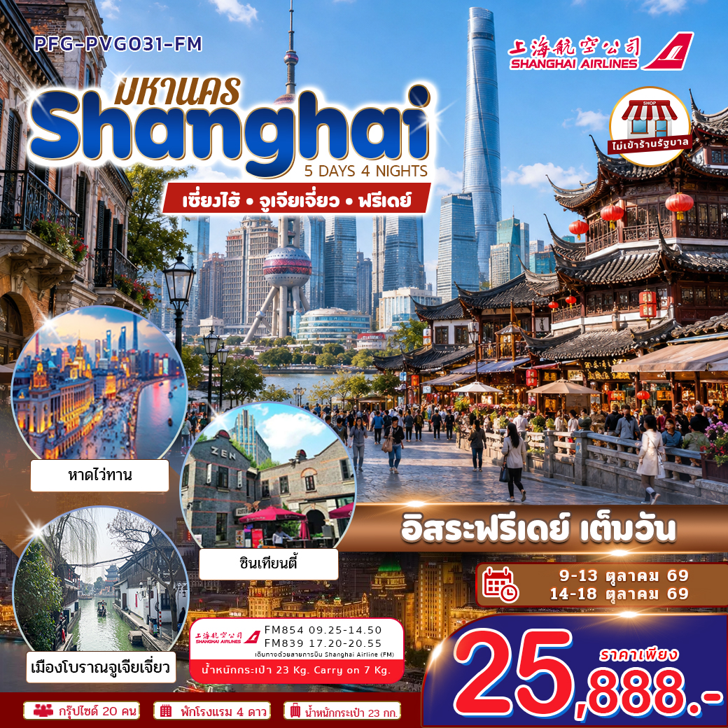 ทัวร์จีน เซี่ยงไฮ้ มหานครแฟชั่น เซี่ยงไฮ้ จูเจียเจี่ยว ฟรีเดย์ ไม่เข้าร้าน 5วัน 4คืน FM