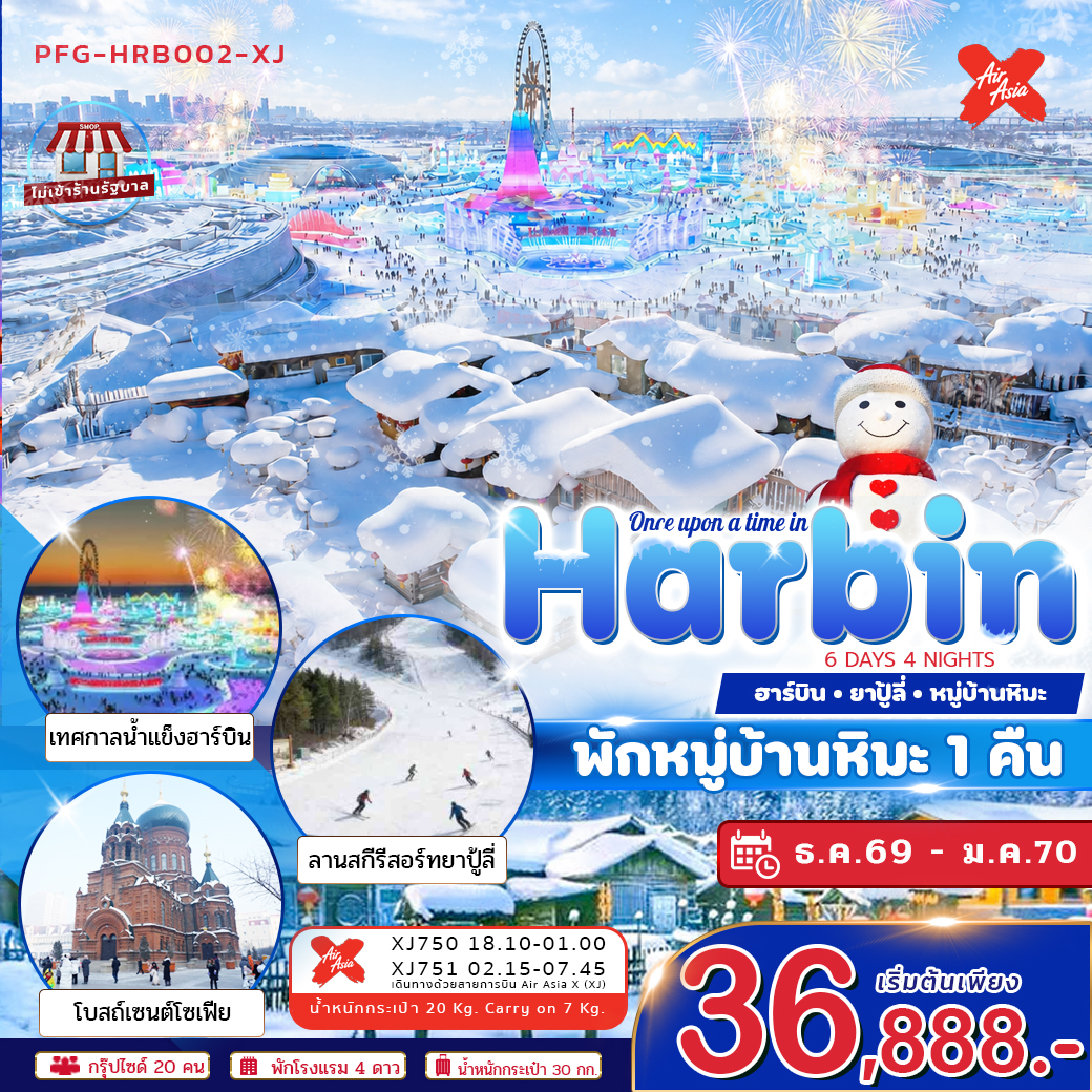 ทัวร์จีน ฮาร์บิน Once Upon a Time in Harbin พักหมู่บ้านหิมะ 1 คืน ไม่ลงร้าน 6วัน 5คืน XJ
