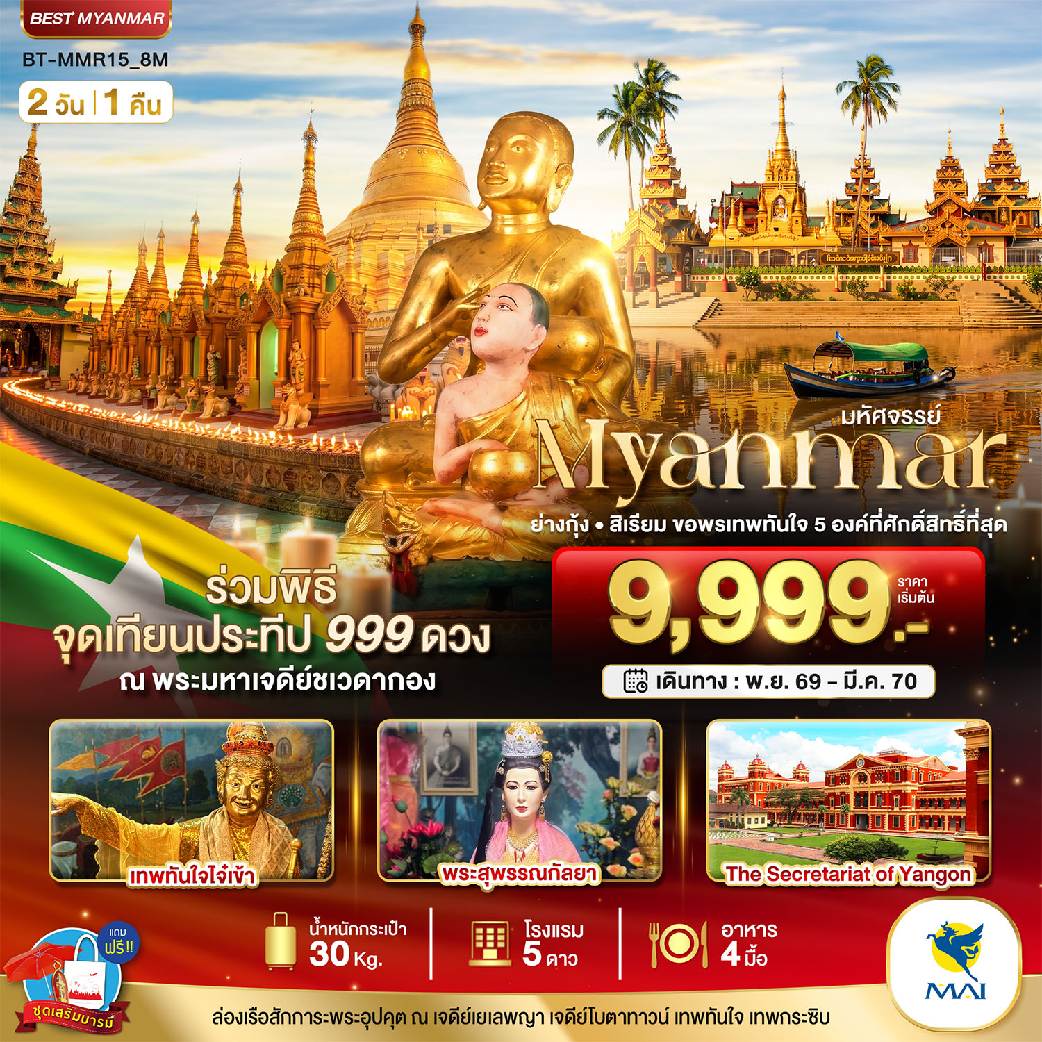 ทัวร์พม่ามหัศจรรย์..MYANMAR ย่างกุ้ง สิเรียม ขอพรเทพทันใจ 5 องค์ พร้อมจุดเทียนประทีป 999 ดวง ณ ชเวดากอง 2วัน 1คืน 8M