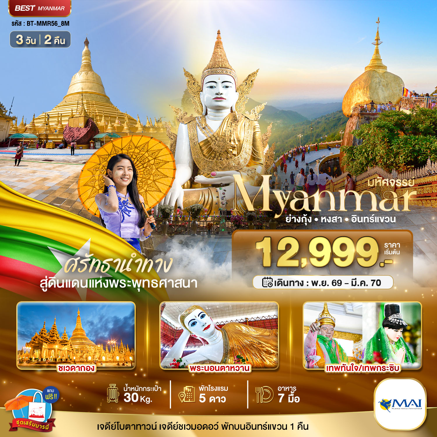 ทัวร์พม่า มหัศจรรย์..MYANMAR ย่างกุ้ง หงสา อินทร์แขวน สักการะ 3 มหาบูชาสถาน 3วัน 2คืน 8M