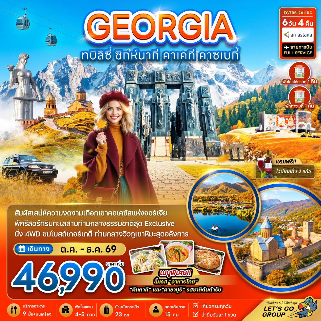 ทัวร์จอร์เจีย ทบิลิซี่ ซิกห์นากี คาเคที คาซเบกี้ - พักทะเลสาบโลโปต้า 1 คืน และคาซเบกี้ 1 คืน 6วัน 4คืน KC
