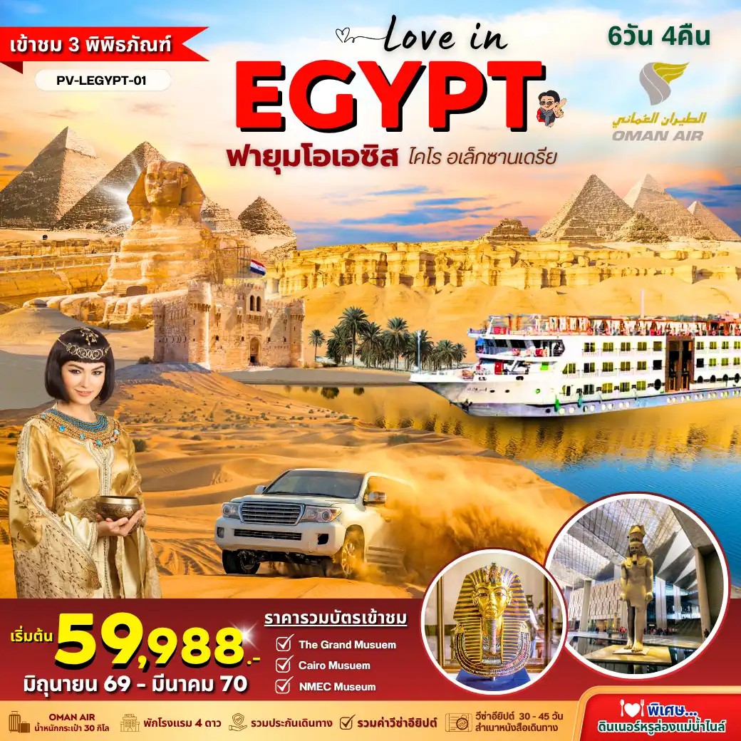 ทัวร์อียิปต์ LOVE IN EGYPT 6D4N BY WY พิเศษ!! 3 Museums - Fayoum Oasis - Diner Cruise 6วัน 4คืน WY