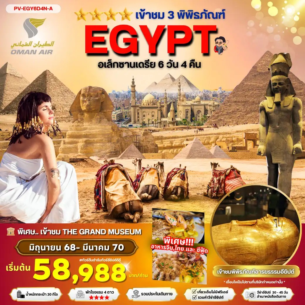 ทัวร์อียิปต์ EGYPT-CAIRO-ALEX 3 MUSEUM BY WY เที่ยวครบ 3 พิพิธภัณฑ์ พัก4ดาว 6วัน 4คืน WY