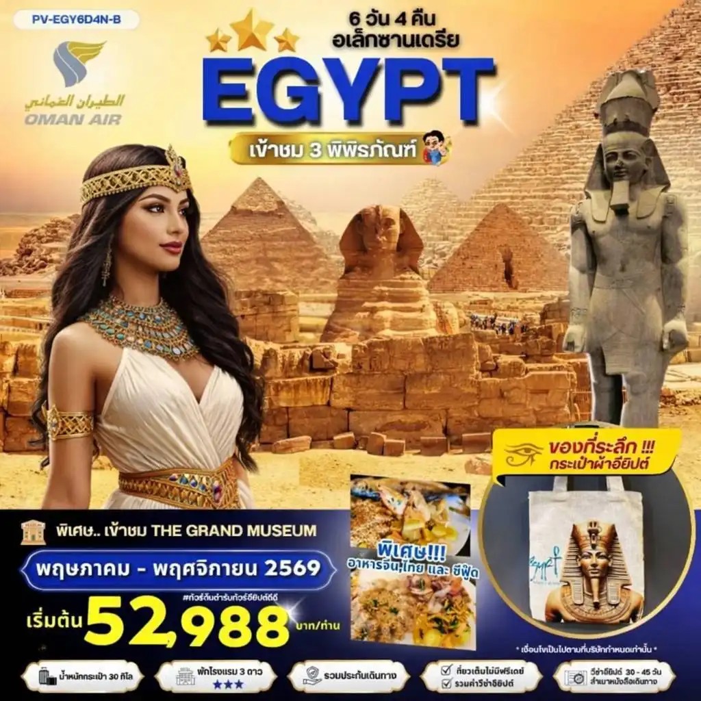 ทัวร์อียิปต์ EGYPT-CAIRO-ALEX 3 MUSEUM BY WY เที่ยวครบ 3 พิพิธภัณฑ์ พัก3ดาว 6วัน 4คืน WY