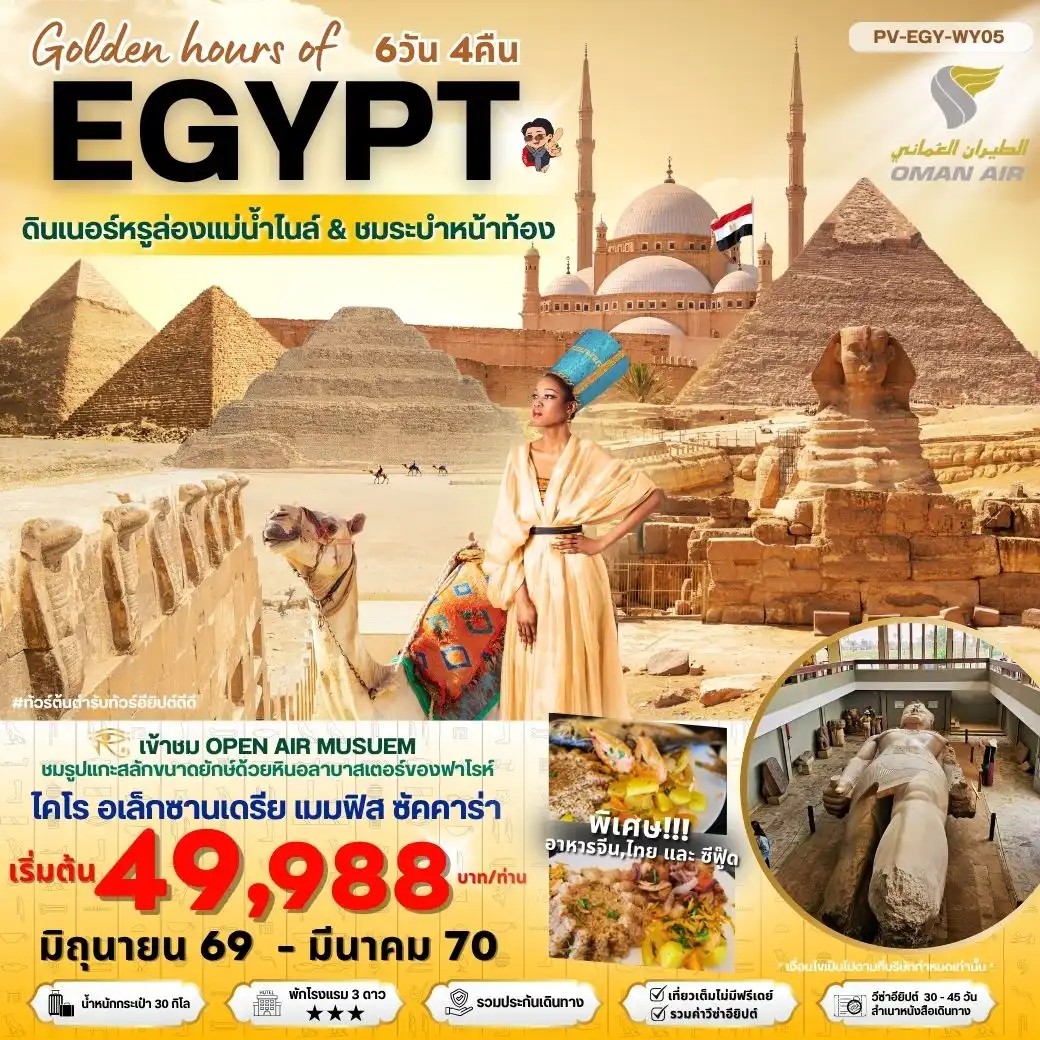 ทัวร์อียิปต์ Golden hour of EGYPT อียีปต์ ไคโร อเล็กซานเดรีย พิเศษ THE GRAND MUSEUM 6วัน 4คืน WY