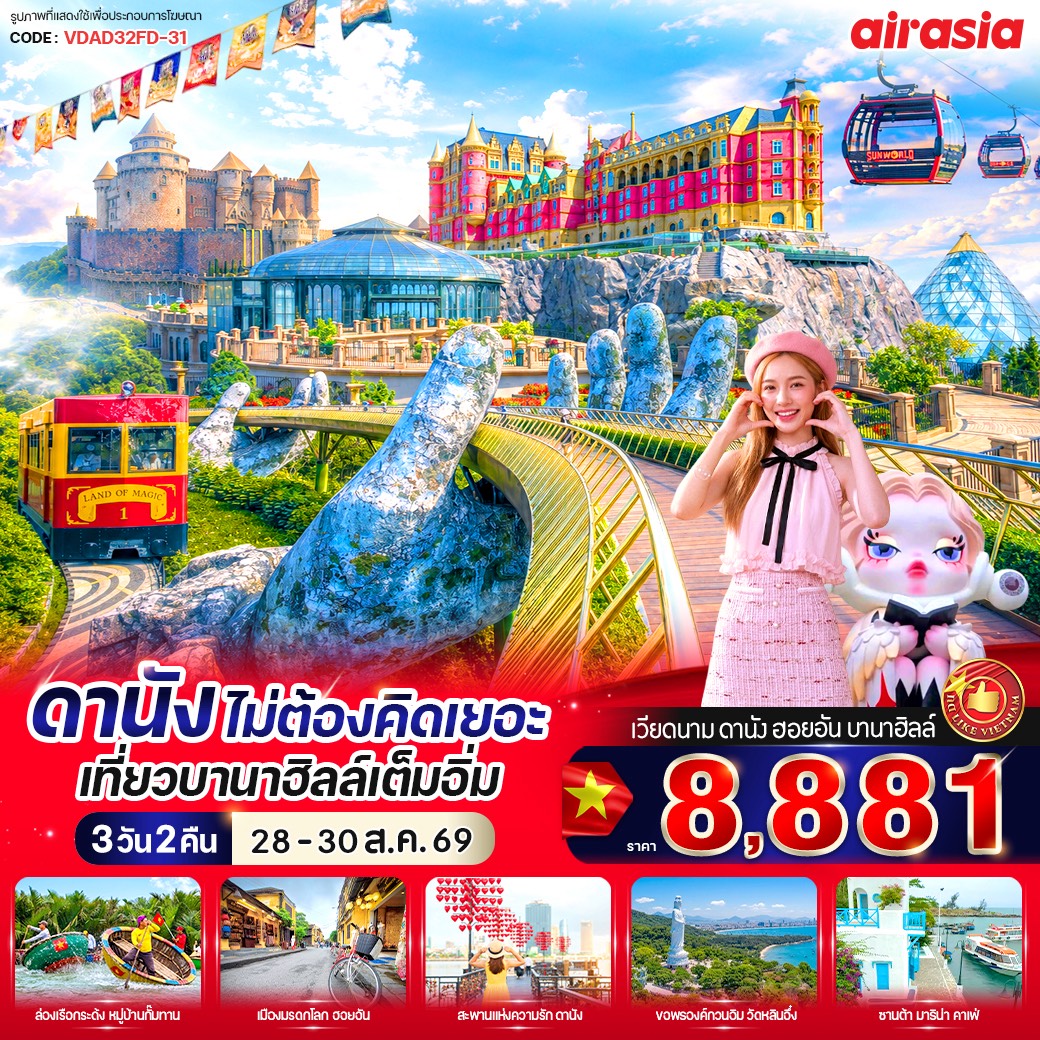 ทัวร์เวียดนามกลาง ดานัง ไม่ต้องคิดเยอะ เที่ยวบานาฮิลล์เต็มอิ่ม 3วัน 2คืน FD