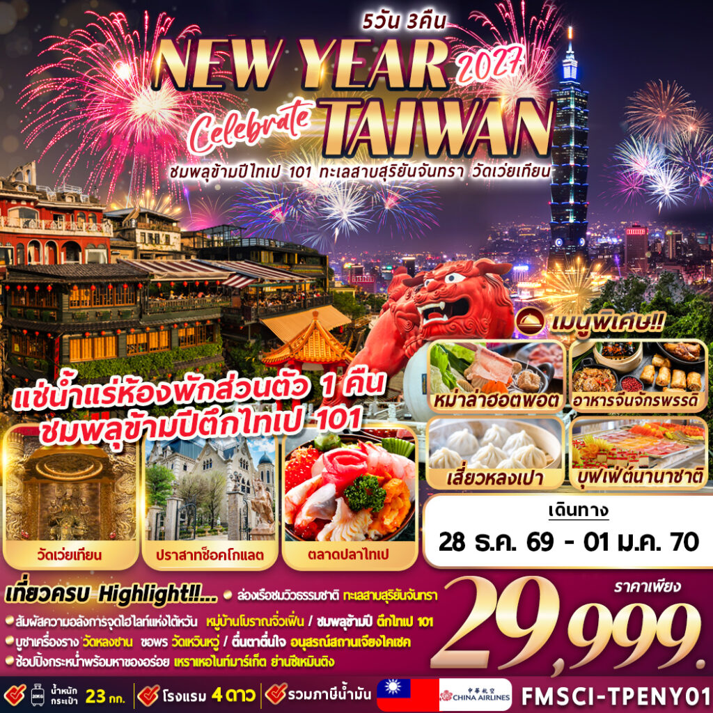 ทัวร์ไต้หวัน TAIWAN ชมพลุข้ามปีตึกไทเป 101 ทะเลสาบสุริยัน-จันทรา วัดเว่ยเทียน 5วัน 3คืน CI
