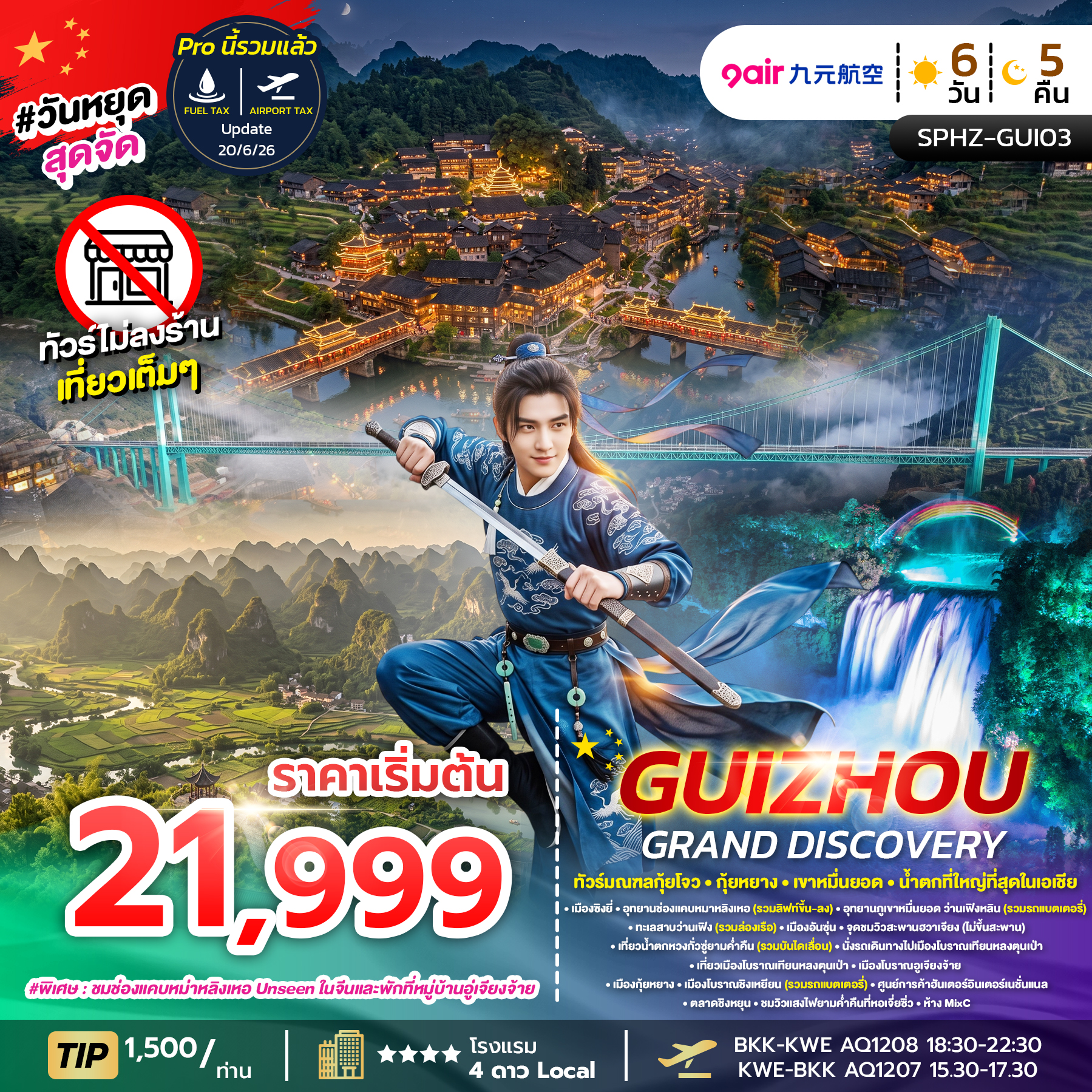 ทัวร์จีน GUIZHOU GRAND DISCOVERY (ไม่ลงร้าน) 6วัน 5คืน AQ