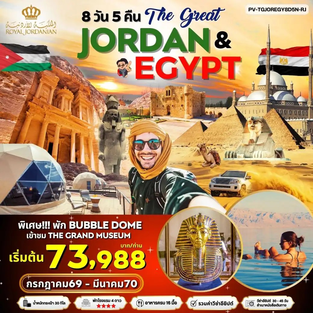 ทัวร์จอร์แดน JORDAN - EGYPT เที่ยว 2 ประเทศ ไฮไลท์!!! เข้าชม 2 พิพิธภัณฑ์ + พัก BUBBLE DOME 8วัน 5คืน RJ