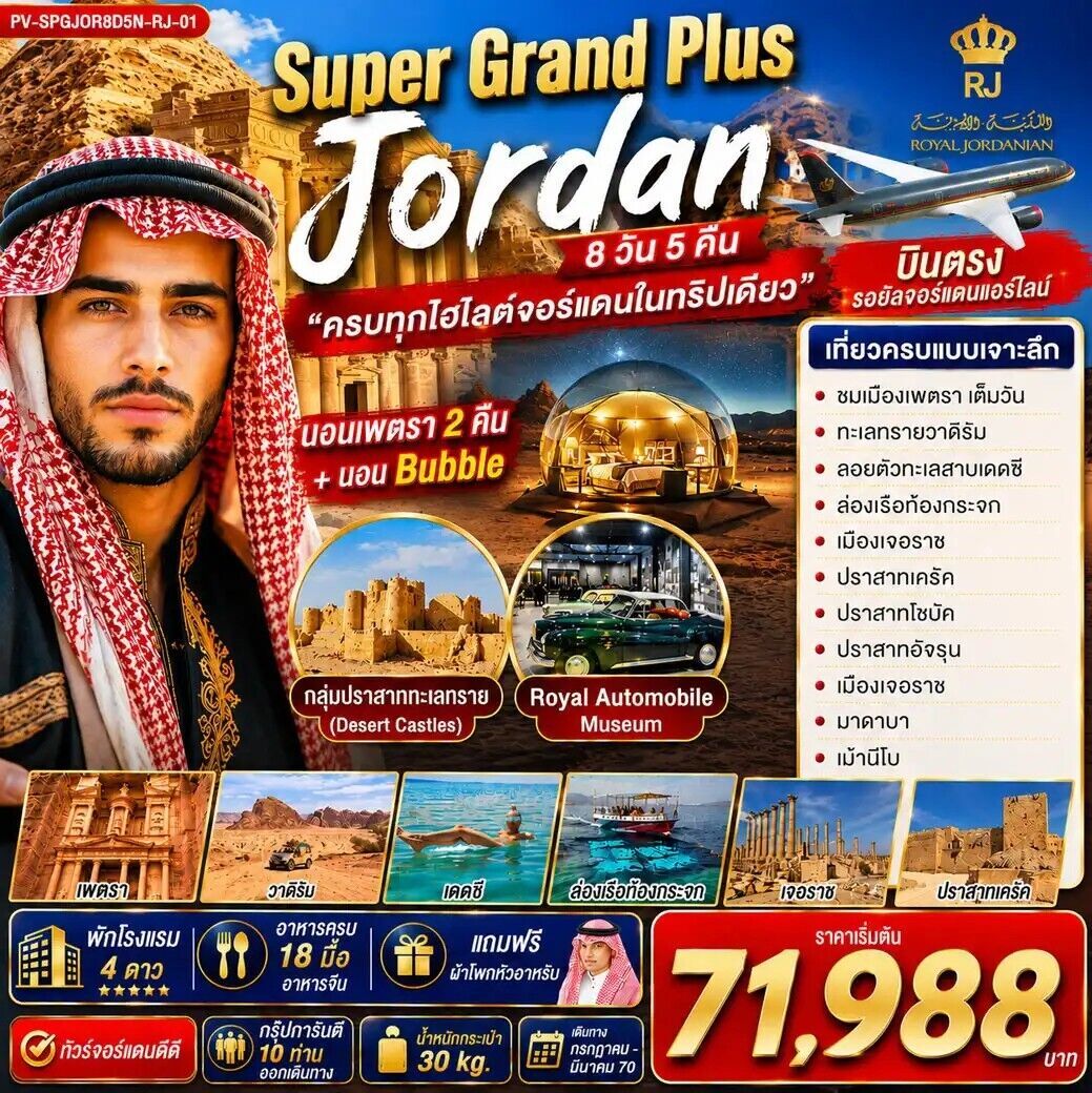 ทัวร์จอร์แดน SUPER GRAND PLUS JORDAN 8วัน 5คืน ดินแดนมหัศจรรย์แห่งจอร์แดน RJ