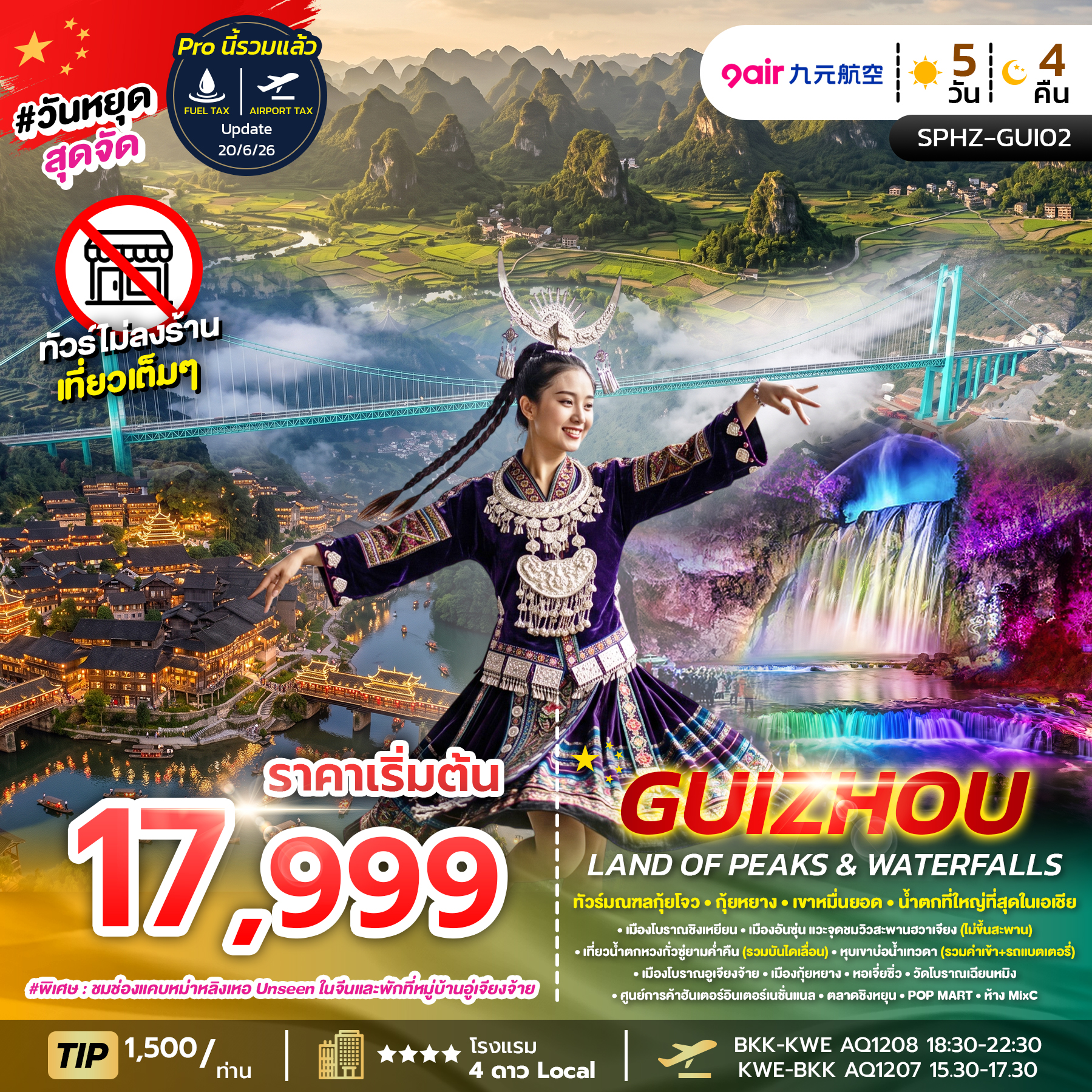 ทัวร์จีน GUIZHOU LAND OF PEAKS & WATERFALLS (ไม่ลงร้าน) 5วัน 4คืน AQ
