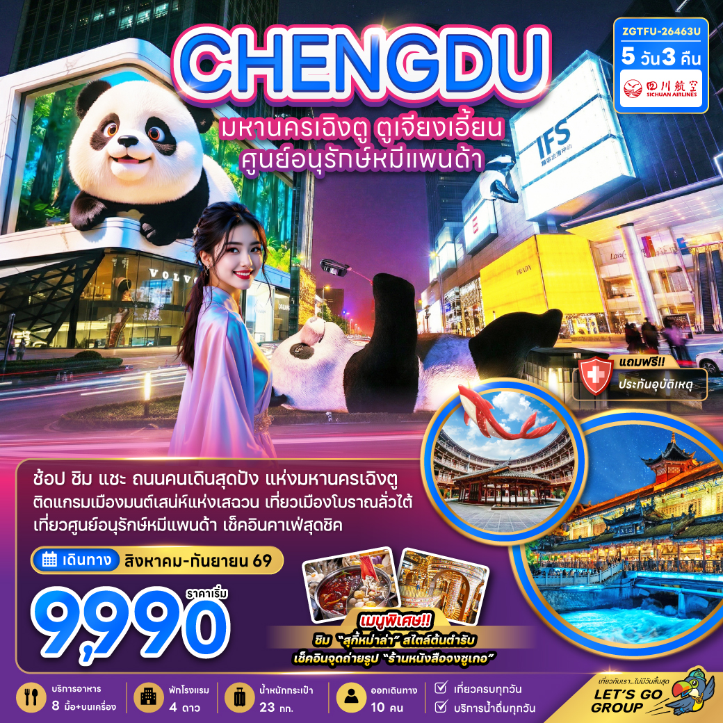ทัวร์จีน เฉิงตู ตูเจียงเอี้ยน ศูนย์อนุรักษ์หมีแพนด้า 5วัน 3คืน 3U
