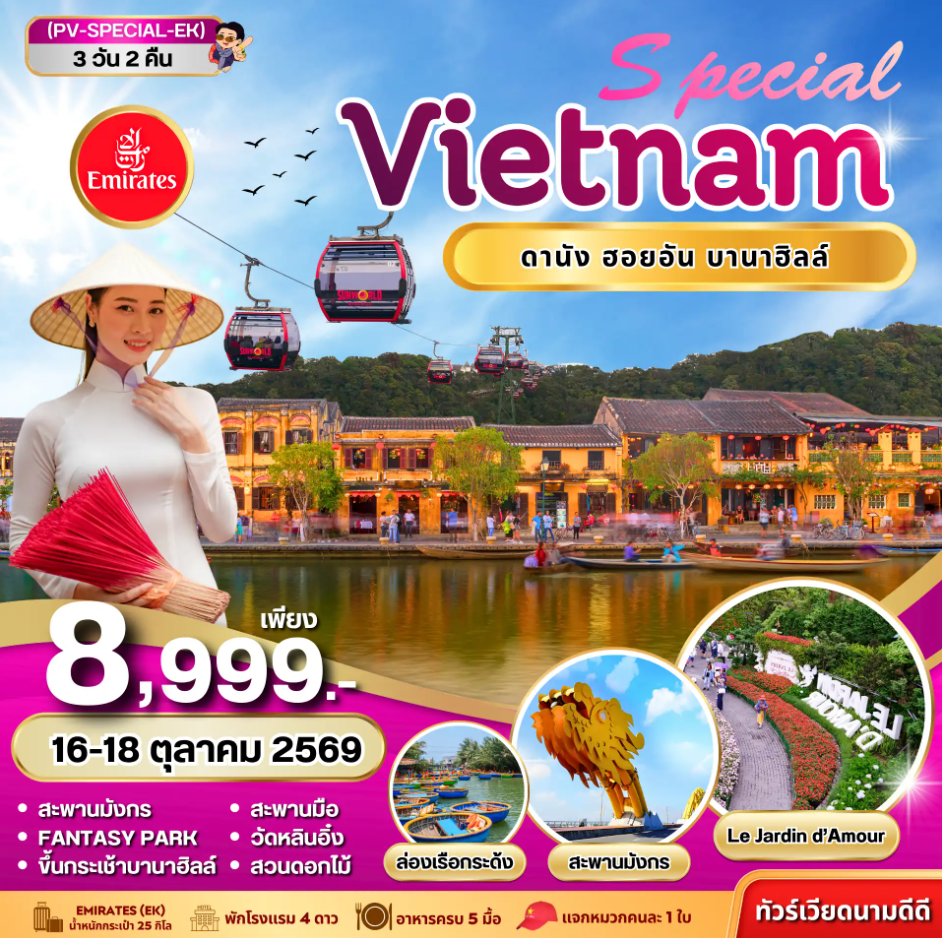 ทัวร์เวียดนามกลาง SPECIAL VIETNAM ดานัง ฮอยอัน บานาฮิลล์  3วัน 2คืน EK