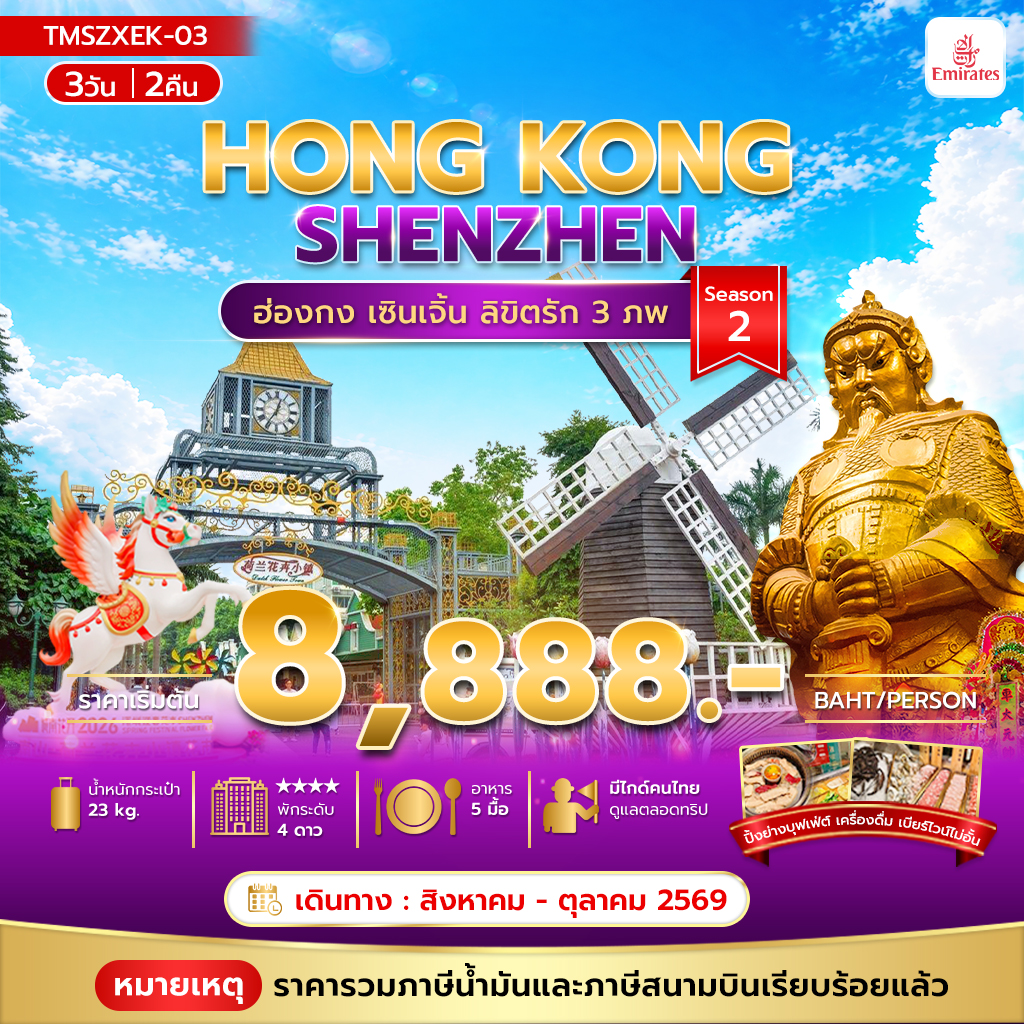 ทัวร์ฮ่องกง เซินเจิ้น ลิขิตรัก 3 ภพ Season2 3วัน 2คืน EK