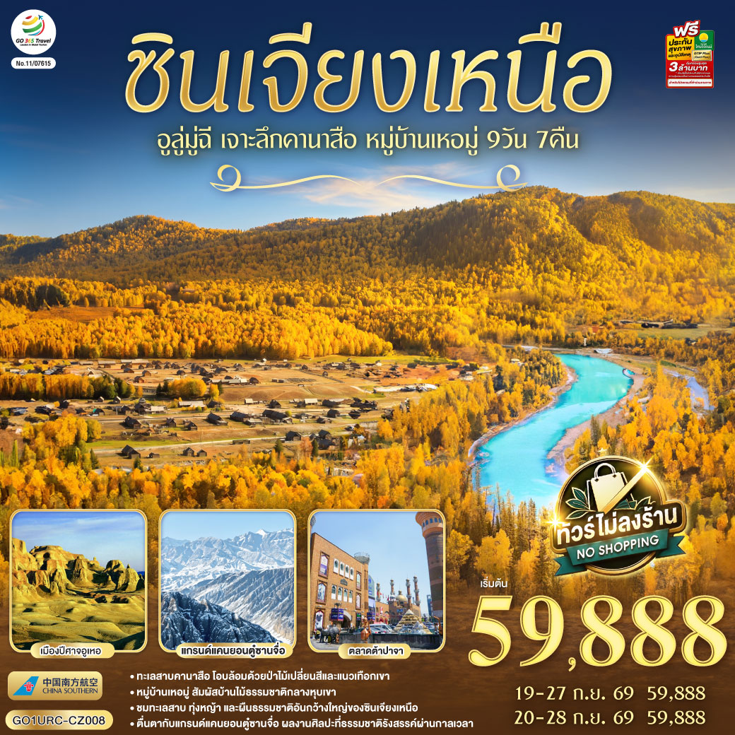 ทัวร์จีน ซินเจียงเหนือ อูลู่มู่ฉี เจาะลึกคานาสือ หมู่บ้านเหอมู่ 9วัน 7คืน CZ