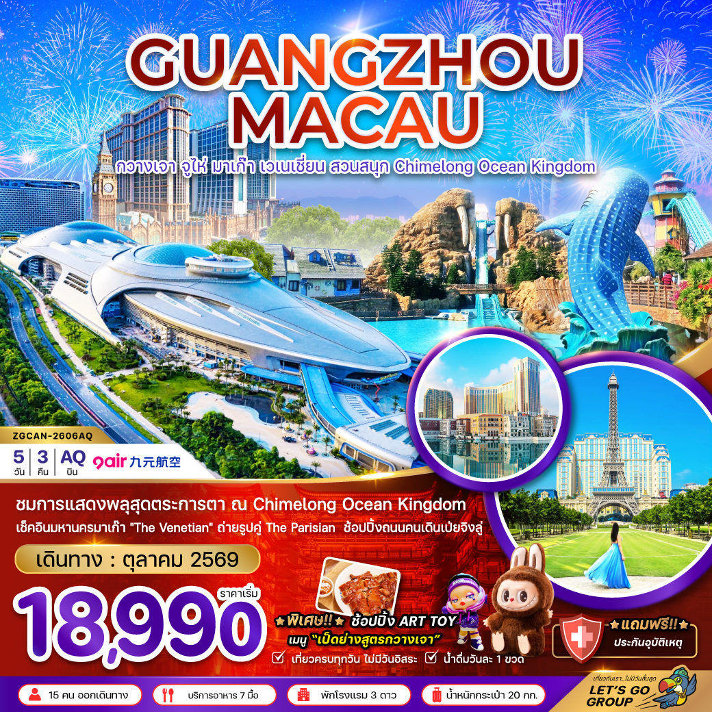 ทัวร์กวางเจา จูไห่ มาเก๊า เวเนเชี่ยน สวนสนุก CHIMELONG OCEAN KINGDOM 5วัน 3คืน AQ