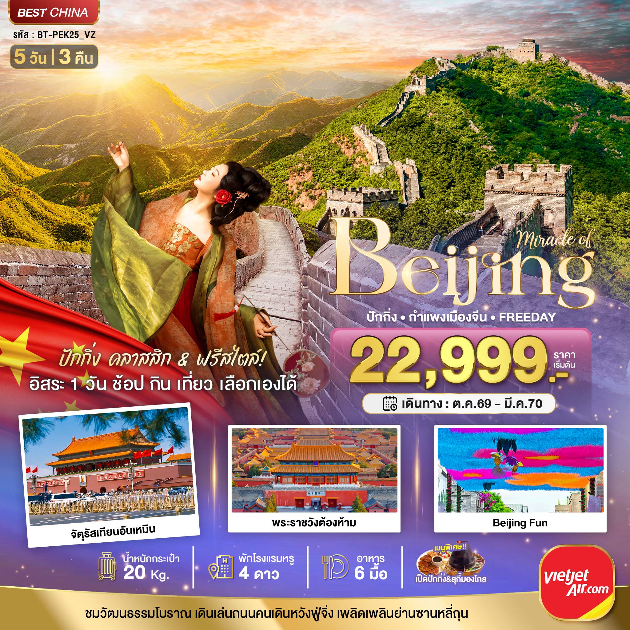 ทัวร์จีน มหัศจรรย์..ปักกิ่ง กำแพงเมืองจีน FREE DAY 1 วัน 5วัน 3คืน VZ