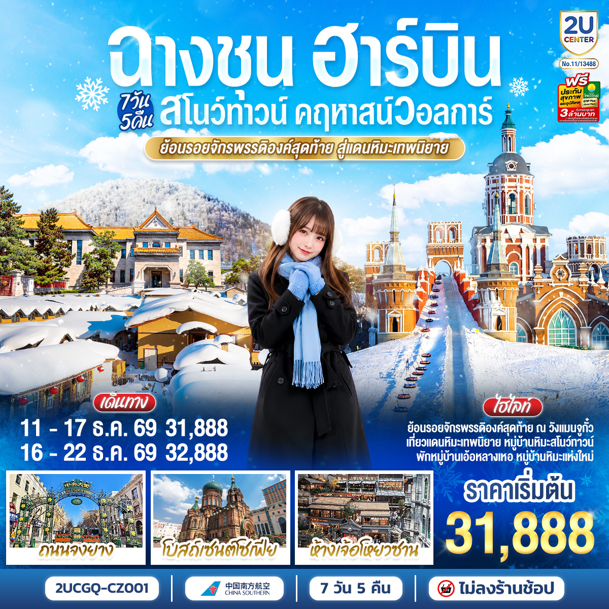 ทัวร์จีน ฉางชุน ฮาร์บิน สโนว์ทาวน์ คฤหาสน์วอลการ์ ย้อนรอยจักรพรรดิองค์สุดท้าย สู่แดนหิมะเทพนิยาย 7วัน 5คืน CZ