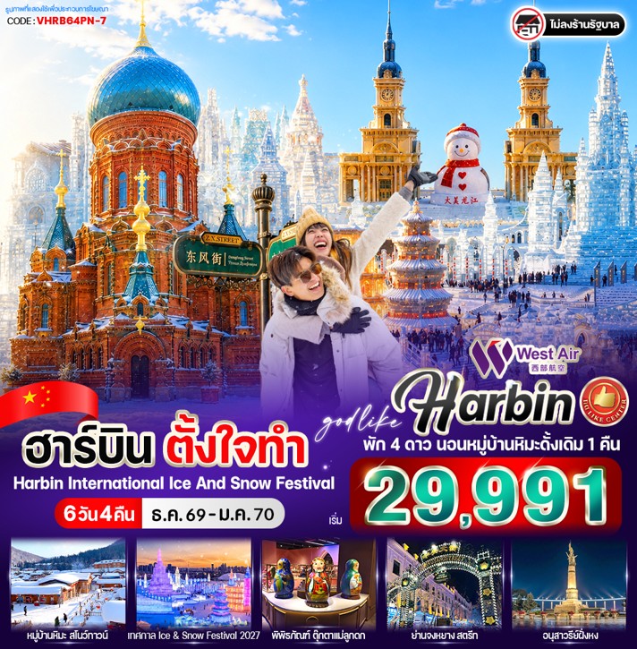 ทัวร์จีน ฮาร์บิน ตั้งใจทำ 6วัน 4คืน PN