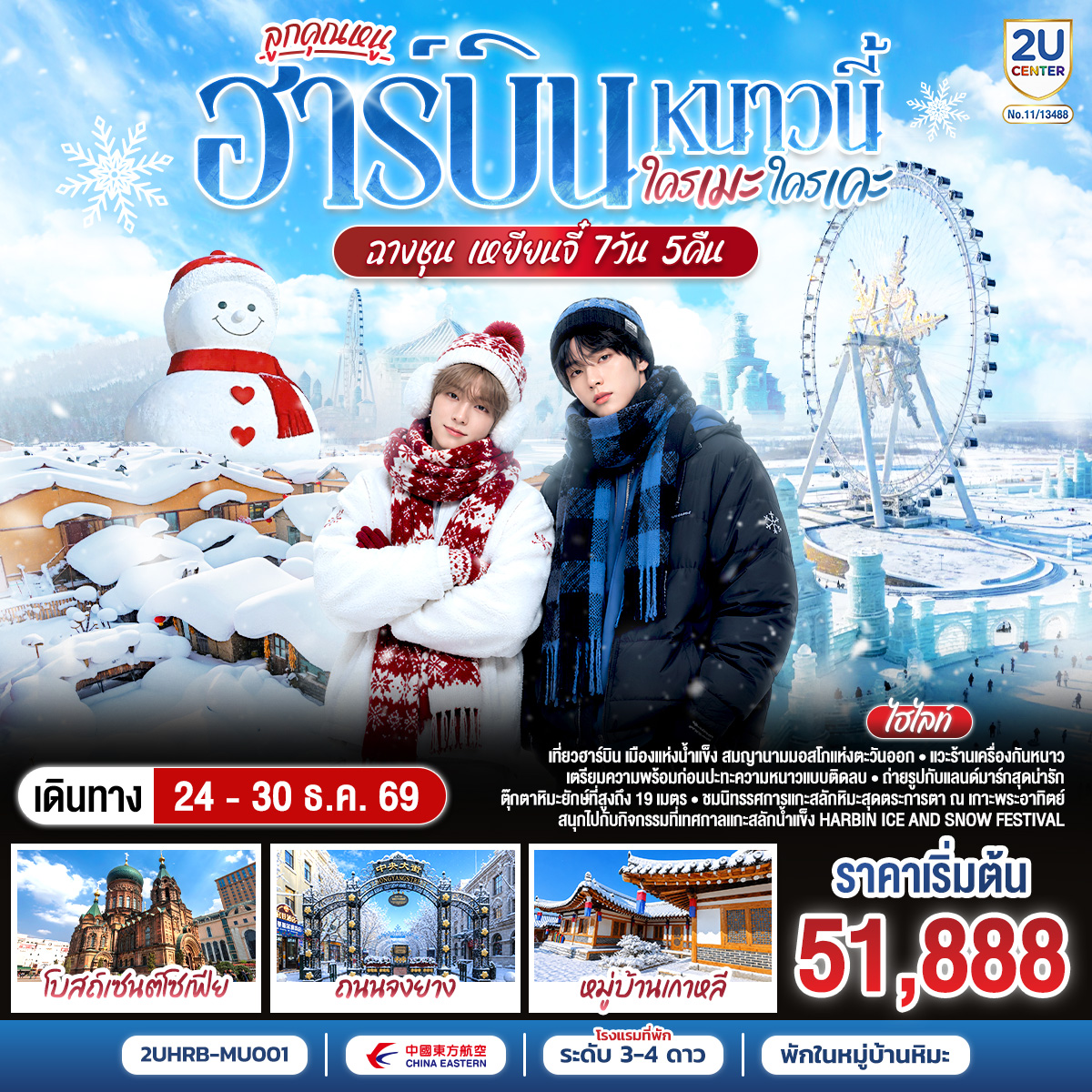 ทัวร์จีน ฮาร์บิน หนาวนี้ ใครเคะ ใครเมะ ฉางชุน เหยียนจี๋ 7วัน 6คืน MU