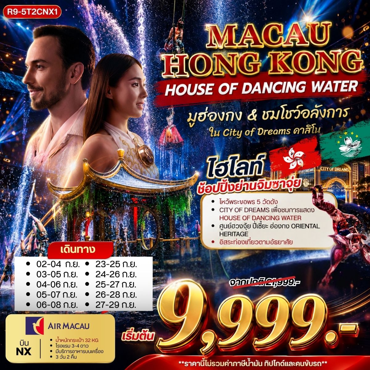ทัวร์ฮ่องกง MACAU HONGKONG HOUSE OF DANCING WATER มูฮ่องกง&ชมโชว์อลังการ 3วัน 2คืน NX