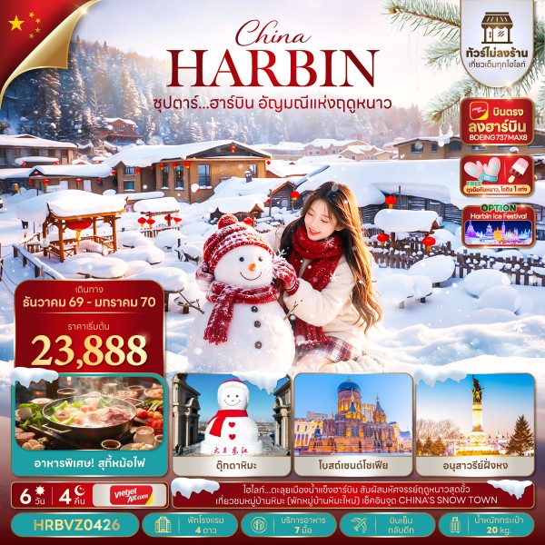 ทัวร์จีน ซุปตาร์...ฮาร์บิน อัญมณีแห่งฤดูหนาว ไม่ลงร้าน  6วัน 4คืน VZ