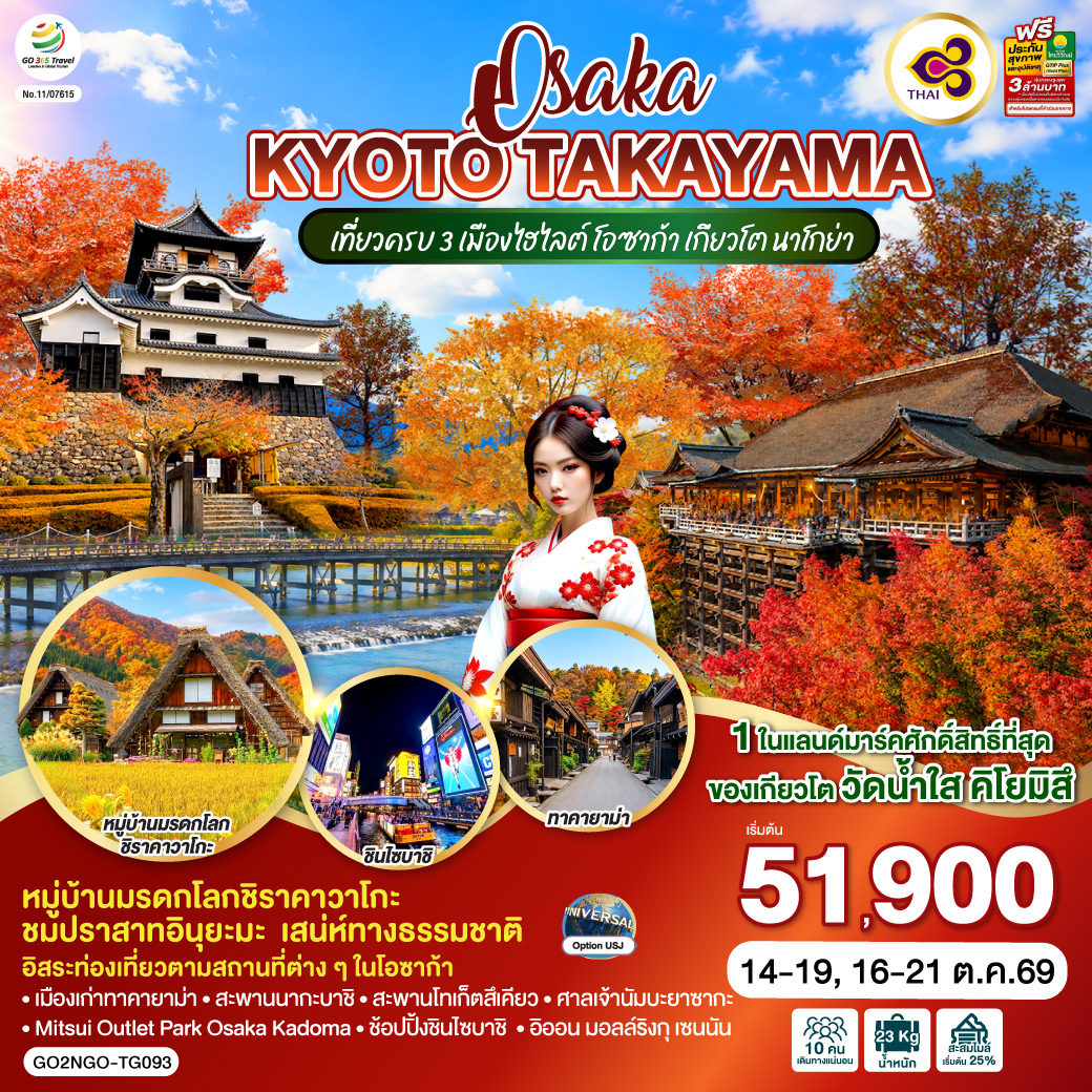 ทัวร์ญี่ปุ่น OSAKA KYOTO TAKAYAMA 6วัน 4คืน TG