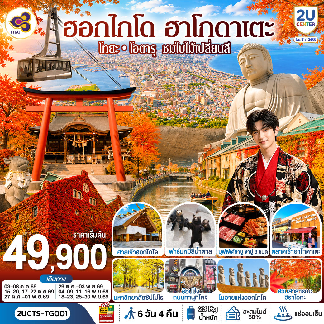 ทัวร์ญี่ปุ่น ฮอกไกโด  ฮาโกดาเตะ โทยะ โอตารุ ชมใบไม้เปลี่ยนสี 6วัน 4คืน TG