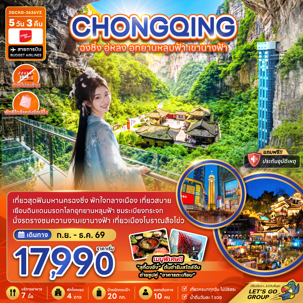 ทัวร์จีน ฉงชิ่ง อู่หลง อุทยานหลุมฟ้า เขานางฟ้า (ไม่ลงร้าน-พักใกล้แหล่งช้อปปิ้ง) 5วัน 3คืน VZ