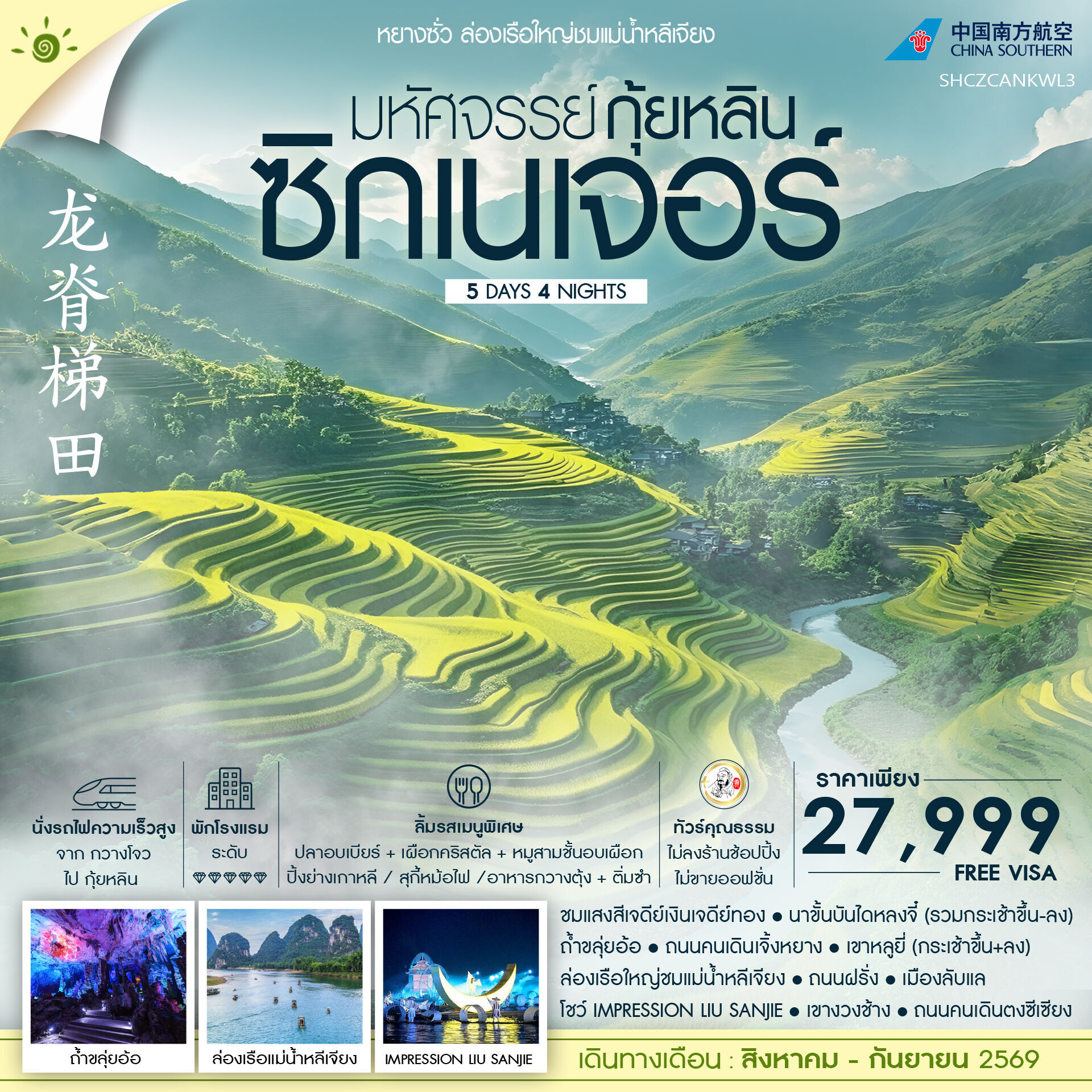 ทัวร์จีน ทัวร์คุณธรรม มหัศจรรย์ กุ้ยหลิน ซิกเนเจอร์ ล่องเรือใหญ่ชมแม่น้ำหลีเจียง 5วัน 4คืน CZ