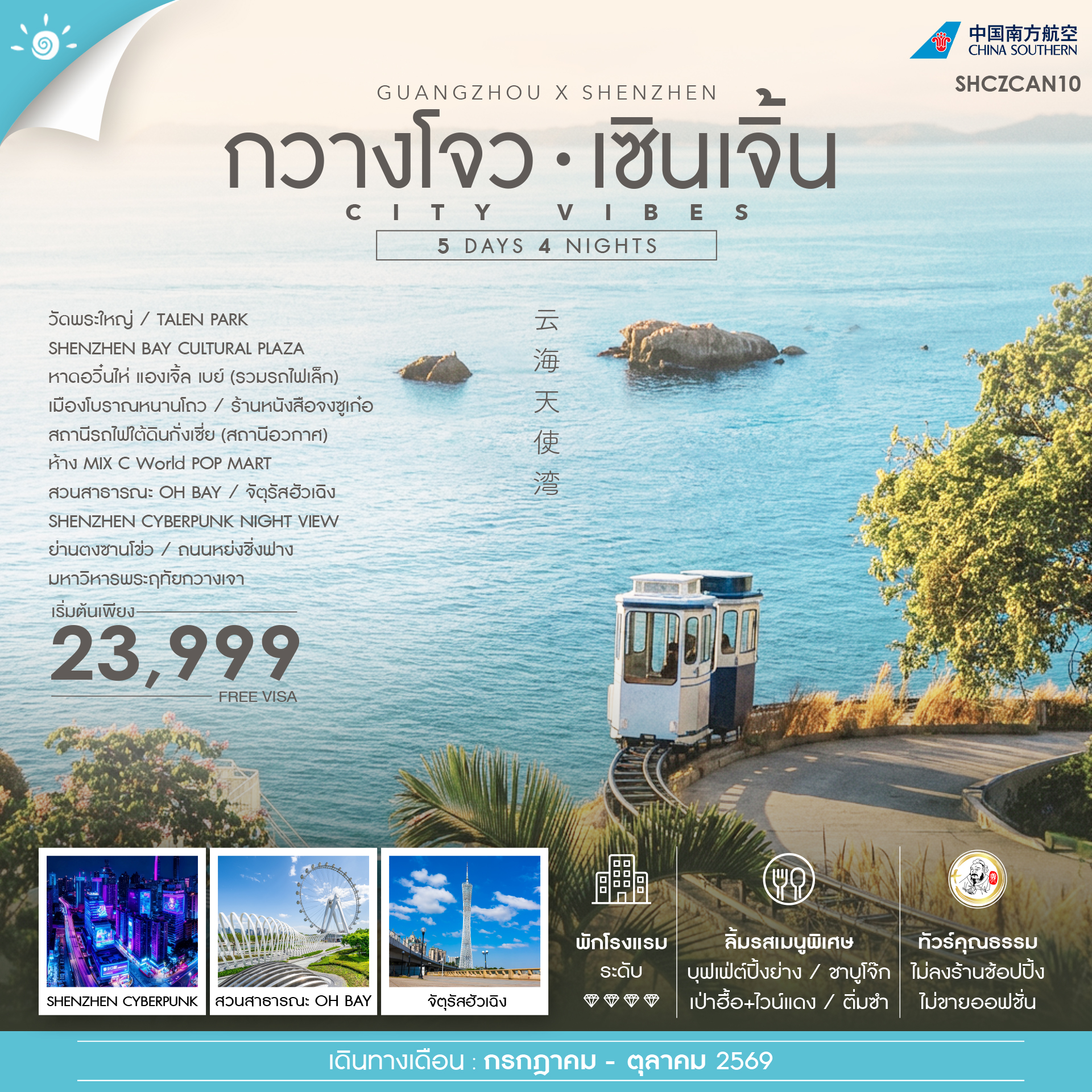 ทัวร์คุณธรรม ซิตี้ ไวบ์ กวางโจว เซินเจิ้น  5วัน 4คืน CZ