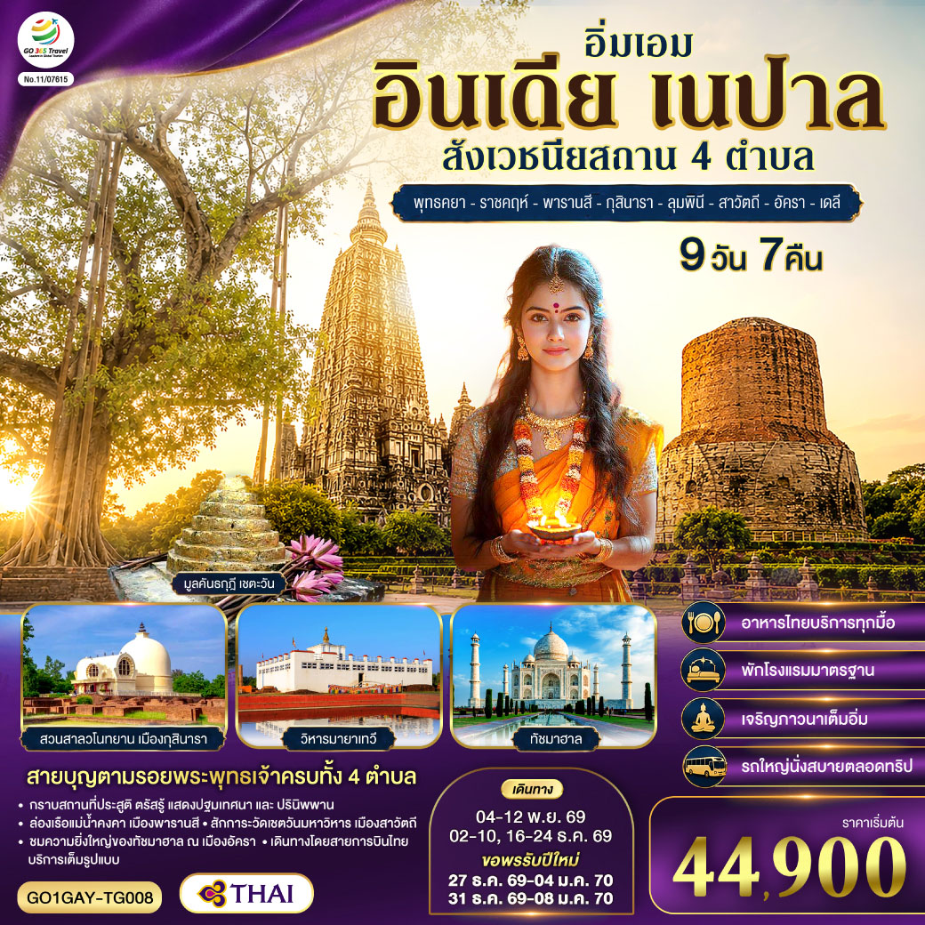 ทัวร์อินเดีย อิ่มเอม อินเดีย เนปาล สี่สังเวชนียสถาน พุทธคยา-ราชคฤห์-พารานสี-กุสินารา-ลุมพินี-สาวัตถี-ทัชมาฮาล-เดลี 9วัน 7คืน TG