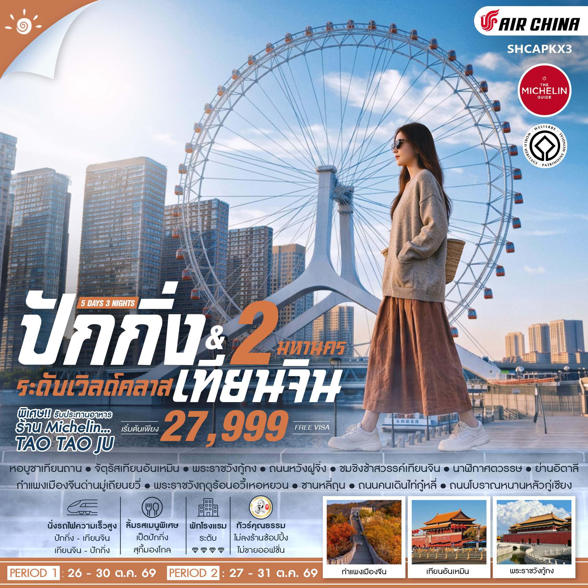 ทัวร์จีน ทัวร์คุณธรรม ปักกิ่ง เทียนจิน 2 มหานคร ระดับเวิลด์คลาส 5วัน 3คืน CA