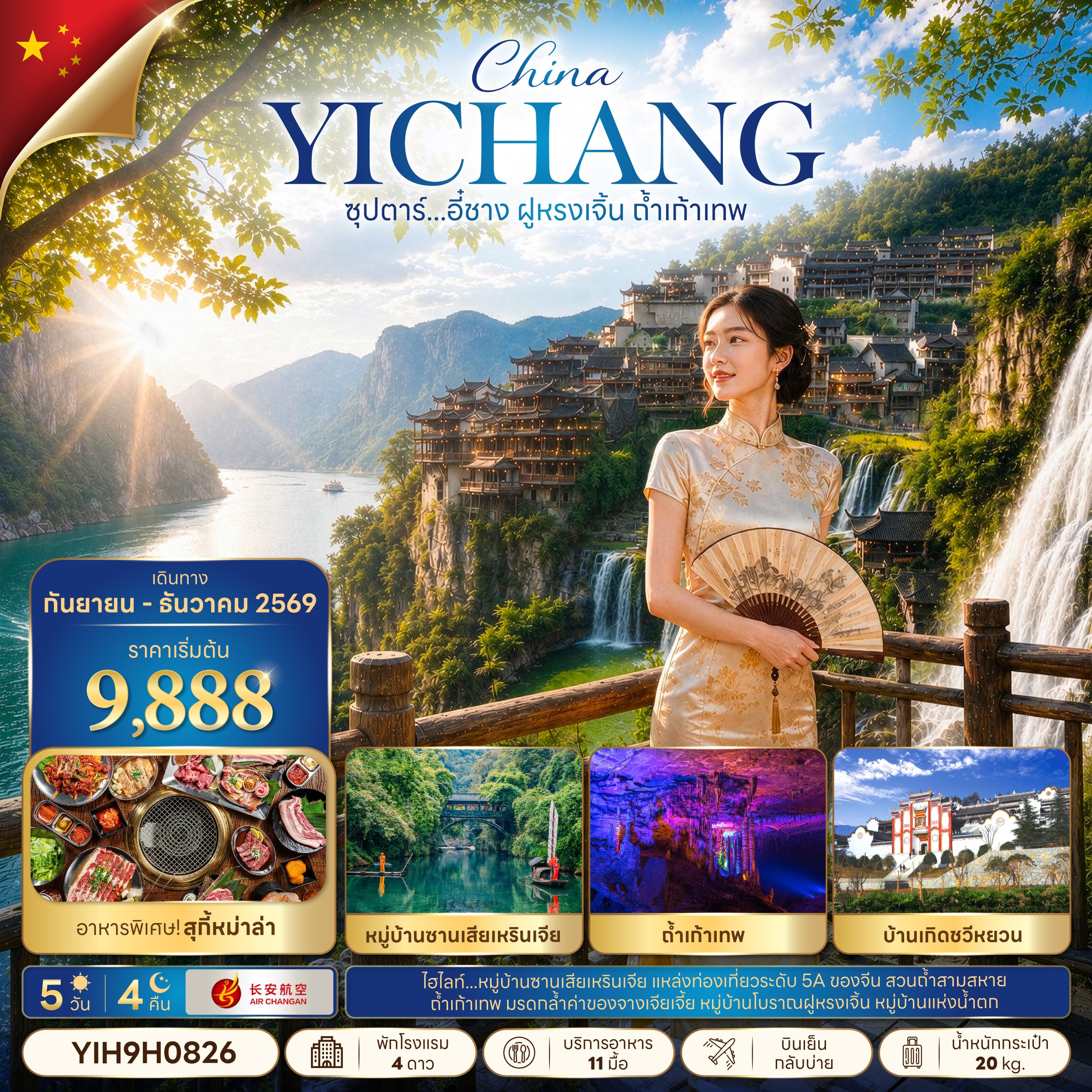 ทัวร์จีน ซุปตาร์...อี๋ชาง ฝูหรงเจิ้น ถ้ำเก้าเทพ 5วัน 4คืน 9H